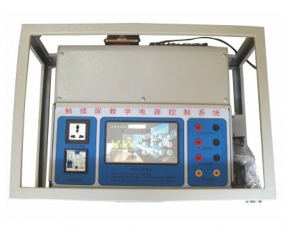 yl 1802 觸摸屏教學電(diàn)源控(kòng)制(zhì)系統(tǒng) 實驗室配(pèi)件-實驗室(shì)配件(jiàn)